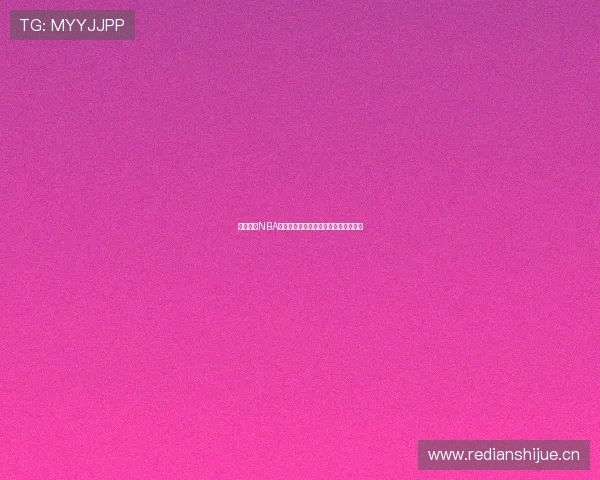 山猫体育NBA全场精彩赛事直播与最新赛况实时更新